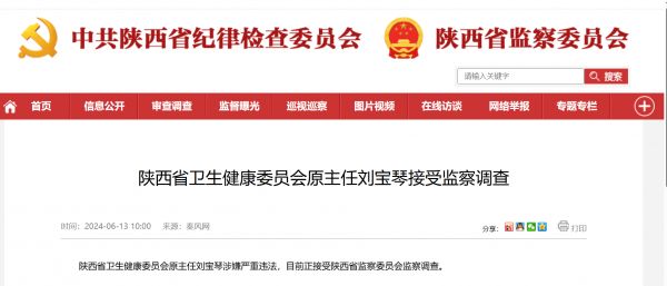 陕西省卫生健康委员会原主任刘宝琴被查