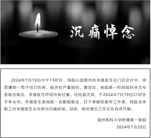 温州医科大学附属第一医院关于李晟医生被害的通报