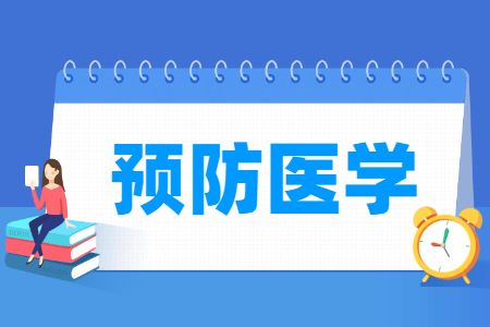 预防医学专业就业方向与就业岗位有哪些