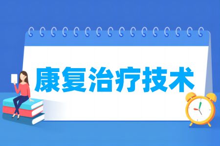 哪些学校有康复治疗技术专业-开设康复治疗技术专业的大学名单一览表