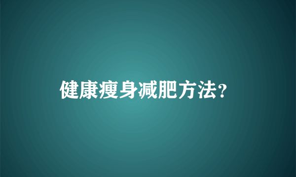 健康瘦身减肥方法？