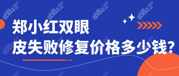 郑小红双眼皮失败修复价格|实例|技术get,不黑不吹真实测评