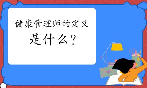 健康管理师的定义是什么？