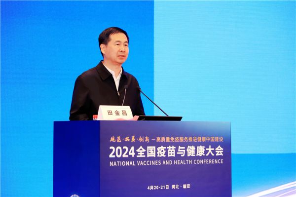 2024年全国疫苗与健康大会召开 以高质量免疫服务促进健康中国建设