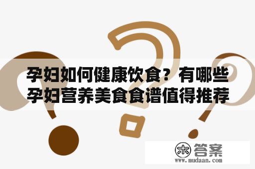 孕妇如何健康饮食？有哪些孕妇营养美食食谱值得推荐？