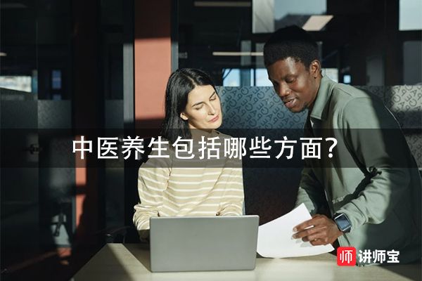 中医养生主要有以下几个方面？