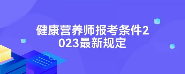 健康营养师报考条件2023最新规定