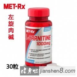 　　30粒左旋肉碱-Metrx/美瑞克斯左旋肉碱控制体重