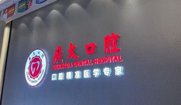 广州广大口腔医院越秀区分院医生名单分享，实力医师在这