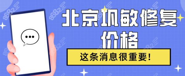 北京巩敏修复价格2025-近6个月巩敏脂肪修复/取注射物均价2w+