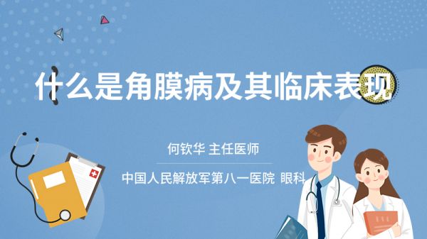 什么是角膜病及其临床表现