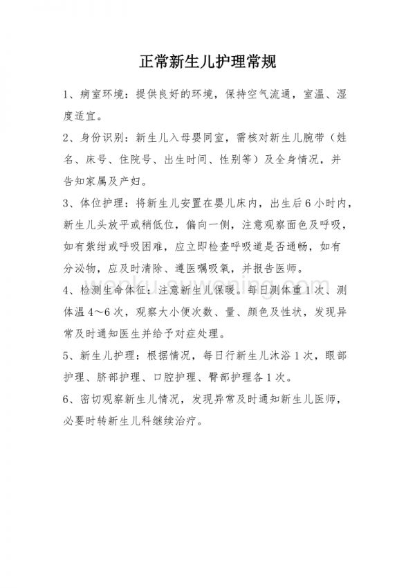 正常新生儿的护理常规_第1页