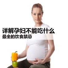 孕妇饮食禁忌分享 看看哪些食物孕妇不能吃？