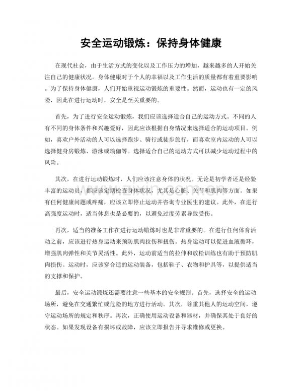 安全运动锻炼：保持身体健康.docx_第1页