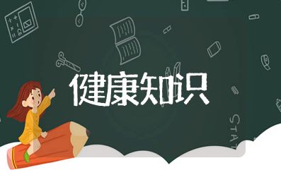 健康小知识小常识大全 健康科普知识合集