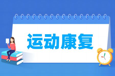 运动康复专业大学排名