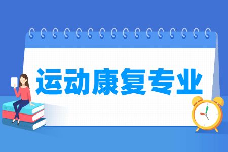 运动康复专业就业方向与就业前景怎么样