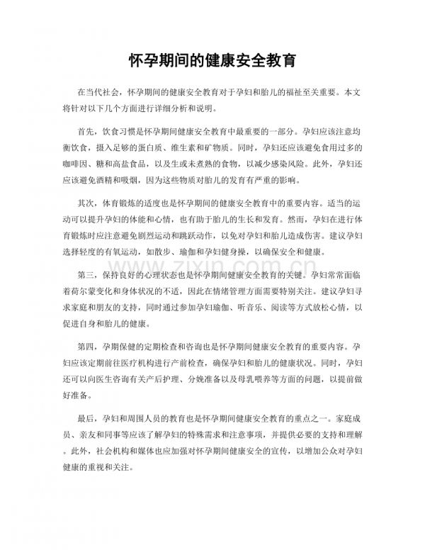 怀孕期间的健康安全教育.docx_第1页