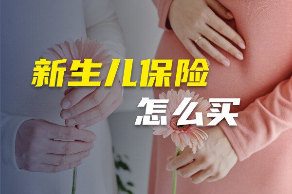 新生儿保险怎么买合适 全面解析来了