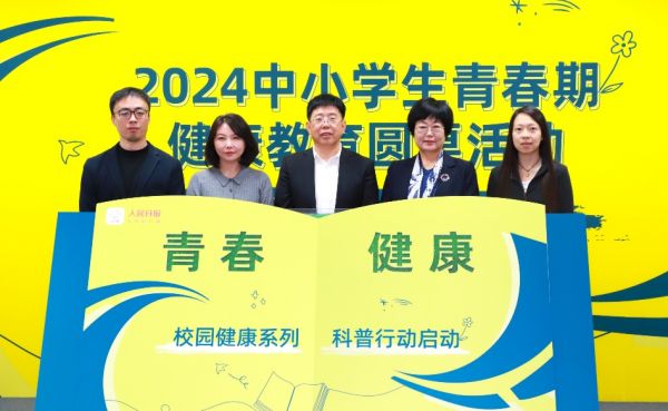 2024中小学生青春期健康教育圆桌活动暨校园健康系列科普行动”在北京正式启动