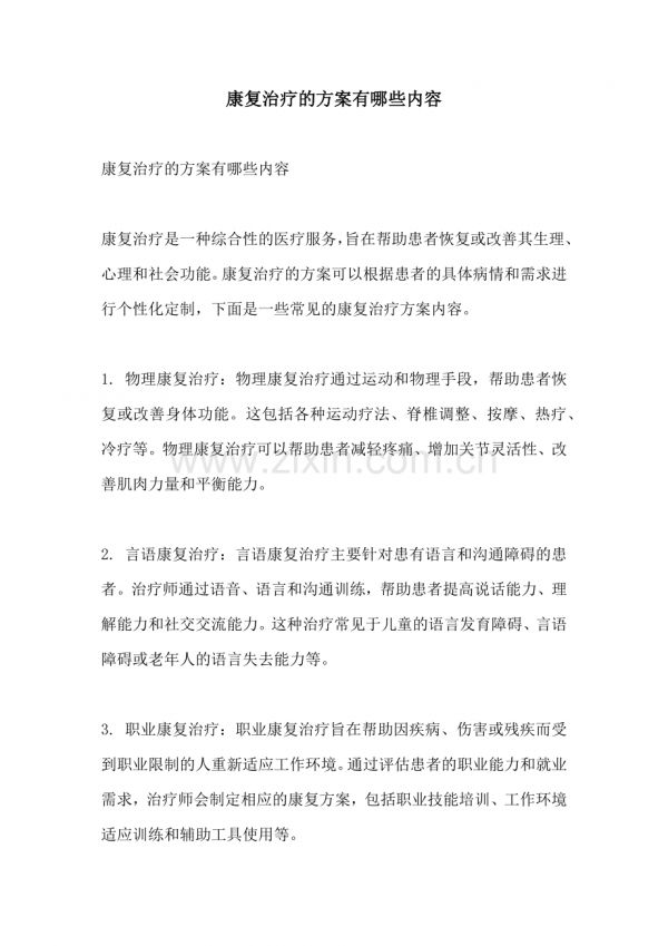 康复治疗的方案有哪些内容.docx_第1页