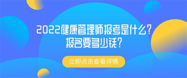 2022健康管理师报考是什么？报名要多少钱？.jpg