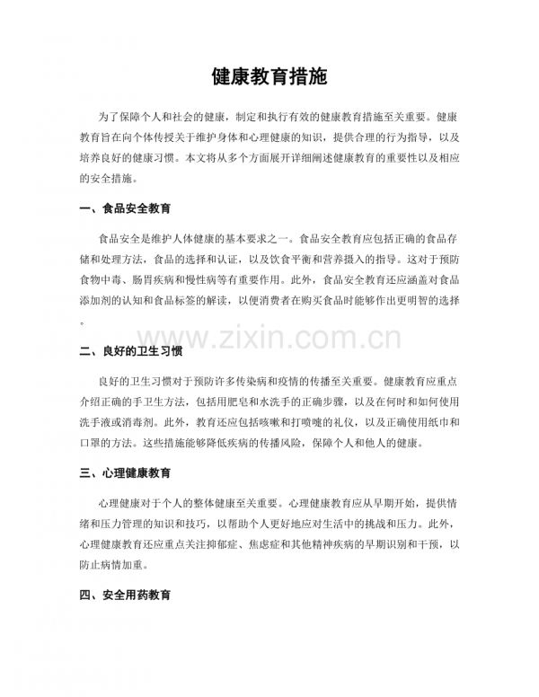 健康教育措施.docx_第1页