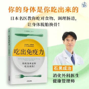 吃出免疫力 你的身体是你吃出来的 一本书教你吃对食物调理肠道 激发身体自愈力 抗炎食物 提高免疫力 减脂瘦身 健康食疗饮食书籍【春日图书 正版】 正版可开发票 请联系在线当当客服