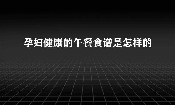 孕妇健康的午餐食谱是怎样的