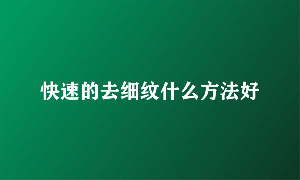 快速的去细纹什么方法好