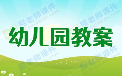 大班健康教案及教学反思《吃健康食物》图片