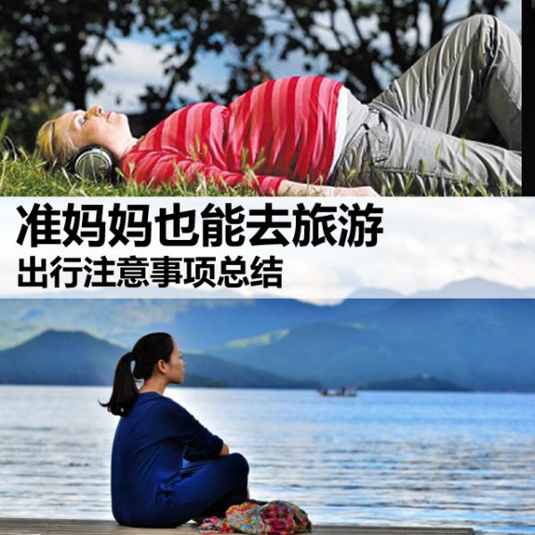 旅游不能少了准妈妈 出行注意事项总结 