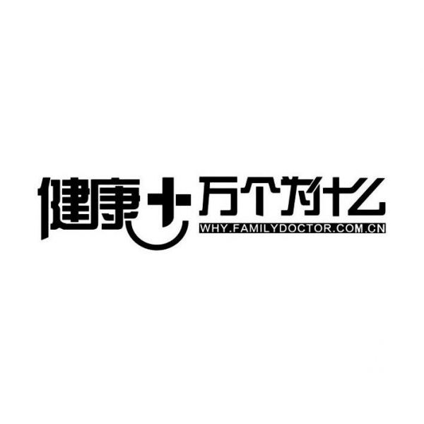 商标名称健康十万个为什么 WHY.FAMILYDOCTOR.COM.CN商标注册号 13828020、商标申请人广州市家庭医生在线信息有限公司的商标详情 - 标库网商标查询