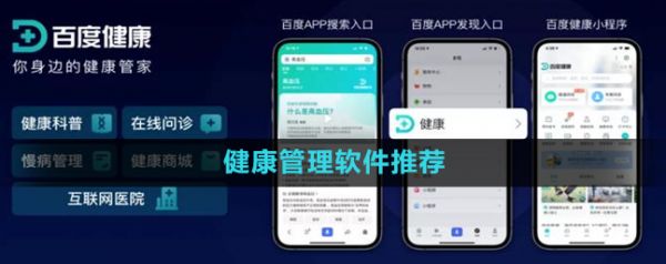 健康管理软件推荐