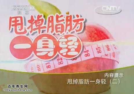 甩掉脂肪一身轻