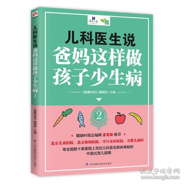 儿科医生说爸妈这样做孩子少生病2（更适合中国家庭的育儿指南书）