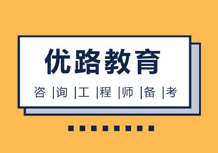 咨询工程师高效备考技巧