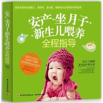 安产、坐月子、新生儿喂养全程指导（专家指导您安全度过分娩和产褥期，让您掌握哺乳知识和技巧，帮助您养育聪明健康宝宝） 