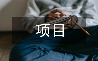 孕前优生免检项目工作方案