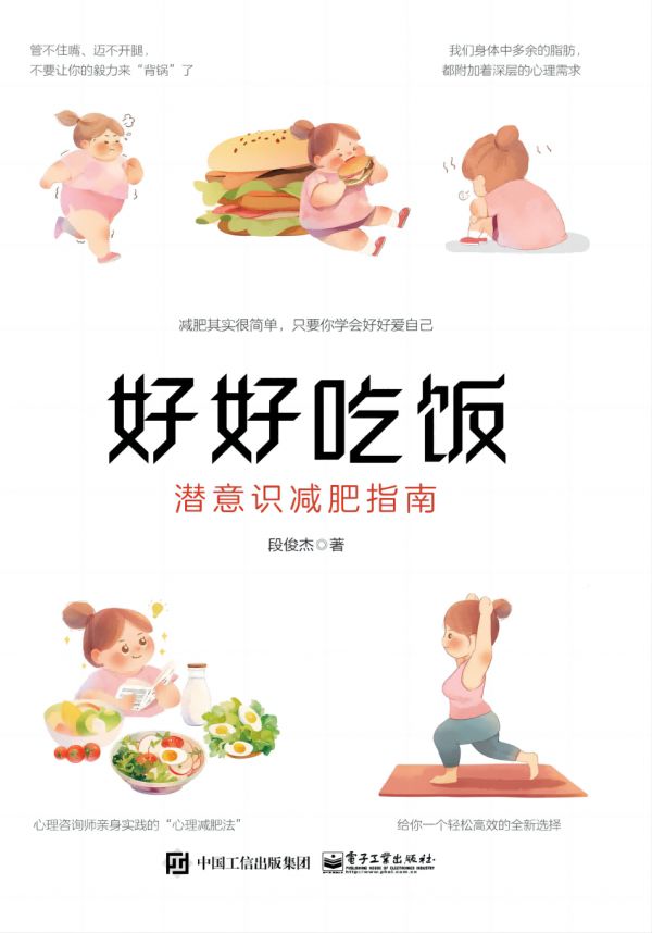 好好吃饭：潜意识减肥指南.png