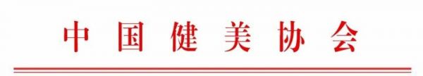 中国健美协会关于印发《2022年CBBA全国健美健身主要活动安排要点》的函