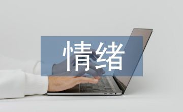 情绪管理与沟通技巧