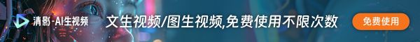 智譜清影廣告