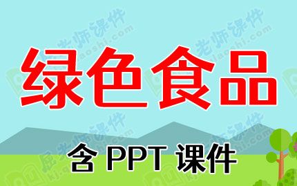 中班健康教案《绿色食品》含PPT课件图片