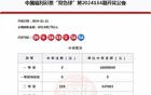 双色球24135期：精选6+1，挑战1亿小目标