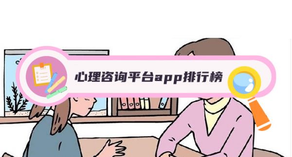 在线心理咨询平台哪个好？心理咨询平台app排行榜推荐！