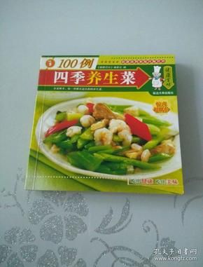 100例四季養(yǎng)生菜