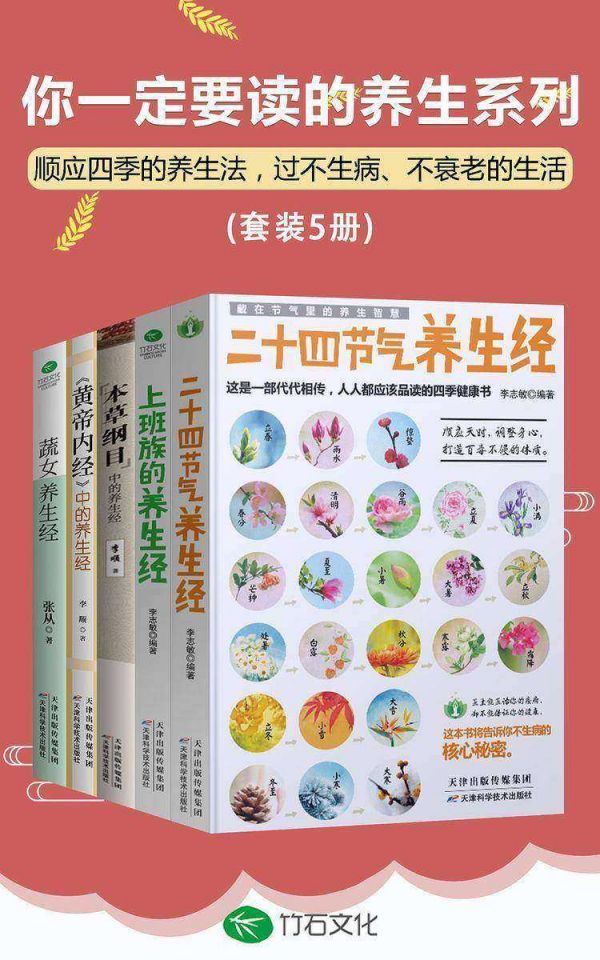 你一定要读的养生系列(全5册):顺应四季的养生法，过不生病、不衰老的生活