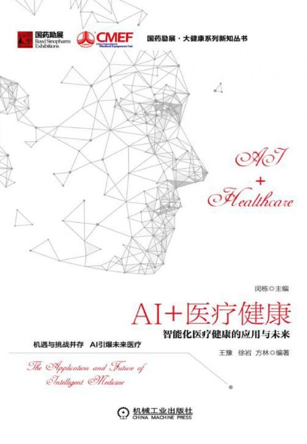 AI+医疗健康：智能化医疗健康的应用与未来