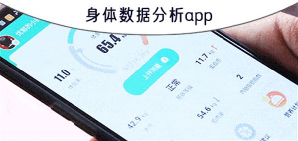 身体数据分析app